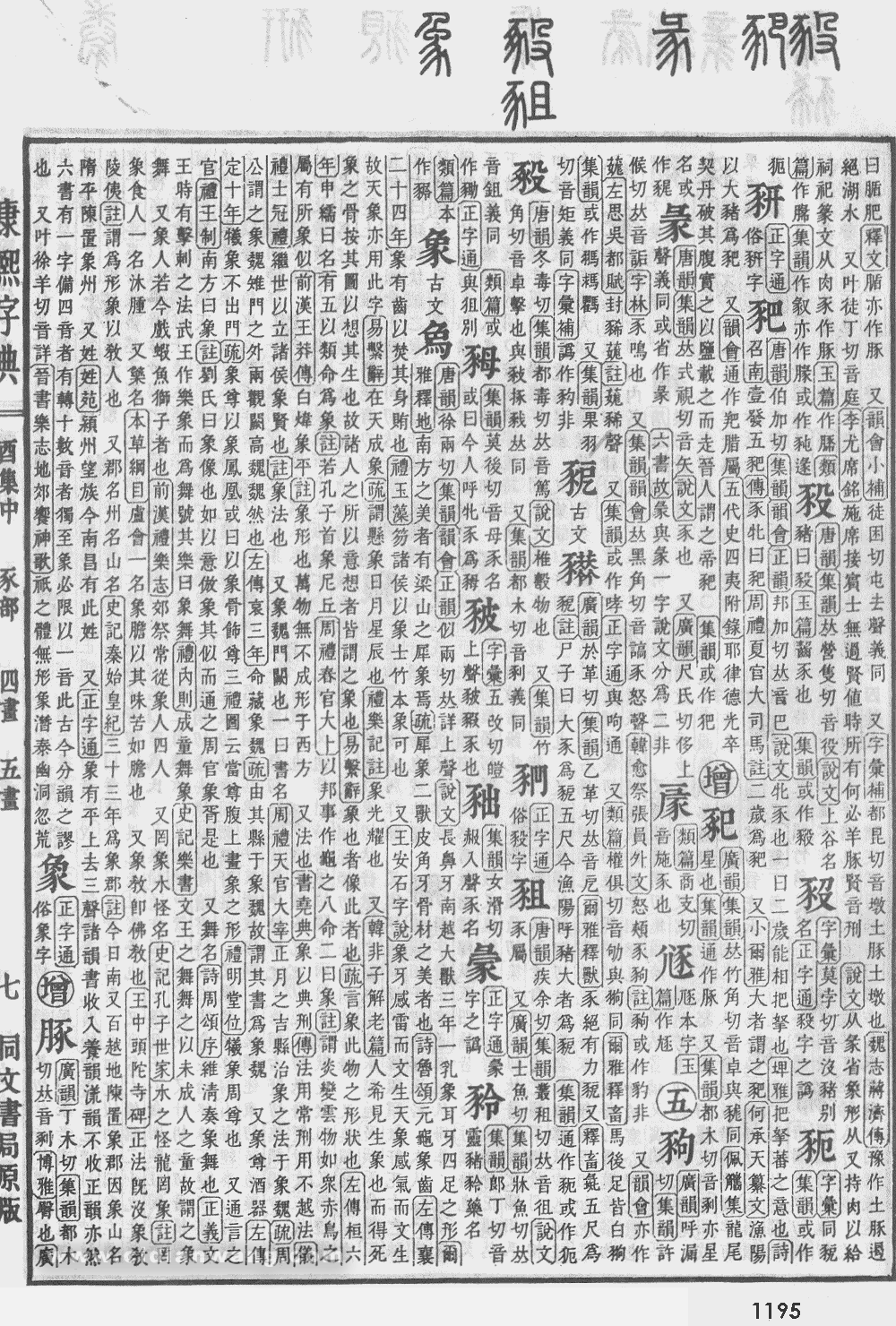康熙字典掃描版第1195頁