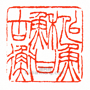徐三庚的篆刻印章似魚穌甘古衡
