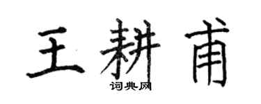 何伯昌王耕甫楷書個性簽名怎么寫