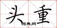荊霄鵬頭重楷書怎么寫