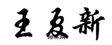 胡問遂王夏新行書個性簽名怎么寫