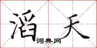 田英章滔天楷書怎么寫