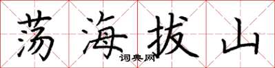荊霄鵬盪海拔山楷書怎么寫