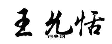 胡問遂王允恬行書個性簽名怎么寫