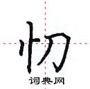 田英章寫的硬筆楷書忉