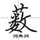 田英章寫的硬筆行書藪