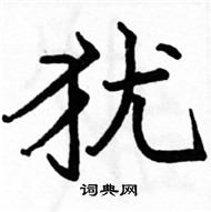 駱恆光寫的硬筆楷書猶