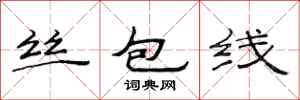范連陞絲包線隸書怎么寫