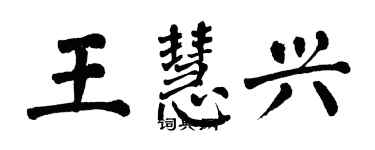 翁闓運王慧興楷書個性簽名怎么寫