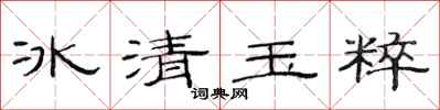 范連陞冰清玉粹隸書怎么寫