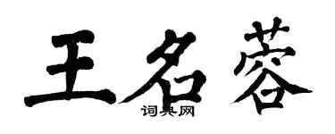 翁闓運王名蓉楷書個性簽名怎么寫
