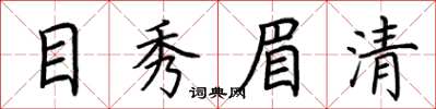 荊霄鵬目秀眉清楷書怎么寫
