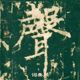 柳公權神策軍碑中聲的寫法