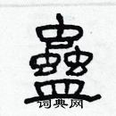 林少明寫的硬筆隸書蠱