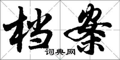 胡問遂檔案行書怎么寫