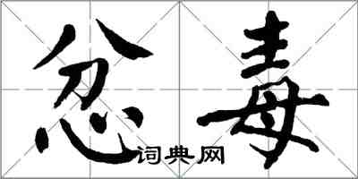 翁闓運忿毒楷書怎么寫