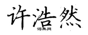 丁謙許浩然楷書個性簽名怎么寫