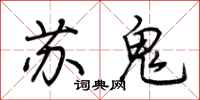 荊霄鵬蘇鬼行書怎么寫