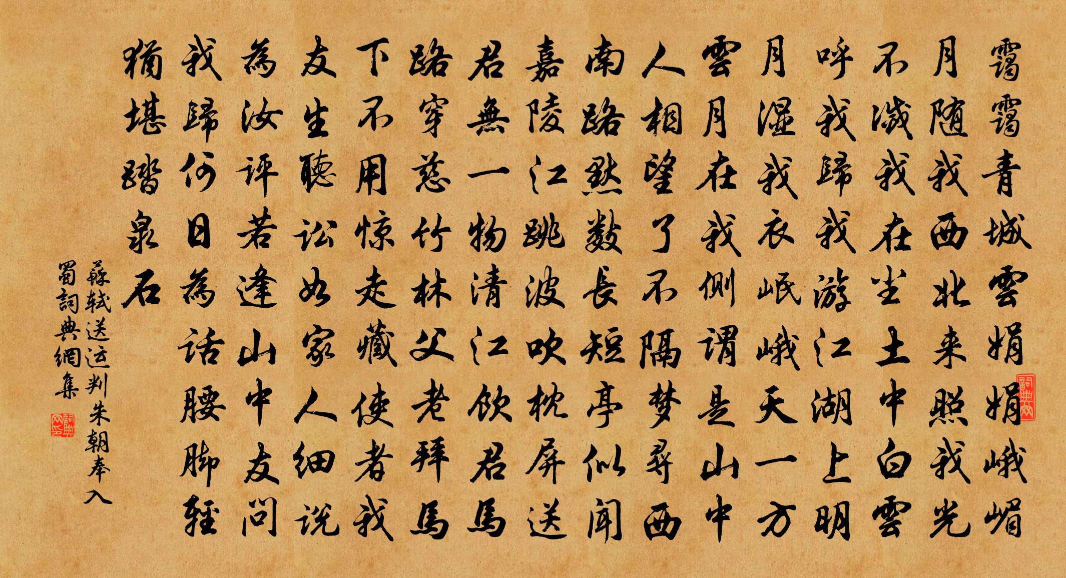 蘇軾送運判朱朝奉入蜀書法作品欣賞