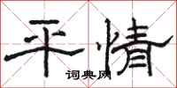 駱恆光平情隸書怎么寫