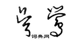 曾慶福吳鶯草書個性簽名怎么寫