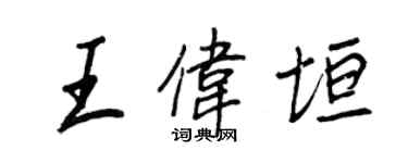 王正良王偉垣行書個性簽名怎么寫