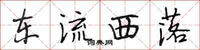 段相林東流西落行書怎么寫