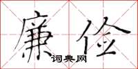 黃華生廉儉楷書怎么寫