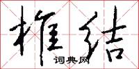 椎埋穿掘的意思_椎埋穿掘的解釋_國語詞典