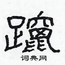 林少明寫的硬筆隸書躥