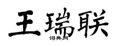 翁闓運王瑞聯楷書個性簽名怎么寫