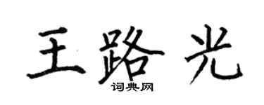 何伯昌王路光楷書個性簽名怎么寫