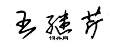 朱錫榮王繼芹草書個性簽名怎么寫