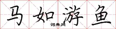 荊霄鵬馬如游魚楷書怎么寫