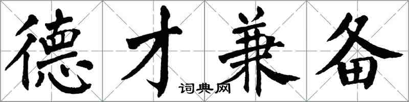 翁闓運德才兼備楷書怎么寫