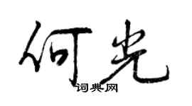 曾慶福何光行書個性簽名怎么寫