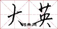大英怎么寫好看