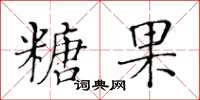 黃華生糖果楷書怎么寫