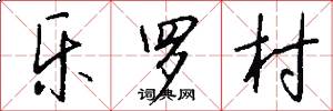 樂羅村怎么寫好看