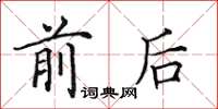 田英章前後楷書怎么寫