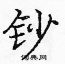 龐中華寫的硬筆楷書鈔