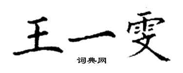 丁謙王一雯楷書個性簽名怎么寫