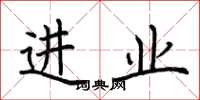 荊霄鵬進業楷書怎么寫