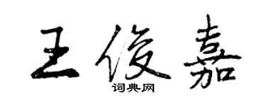 曾慶福王俊嘉行書個性簽名怎么寫