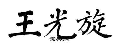 翁闓運王光旋楷書個性簽名怎么寫