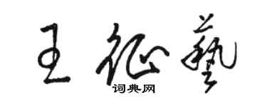 駱恆光王征藝草書個性簽名怎么寫