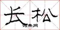 柯春海長松隸書怎么寫