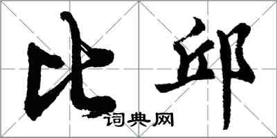 胡問遂比邱行書怎么寫