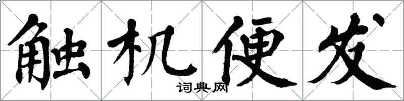 翁闓運觸機便發楷書怎么寫