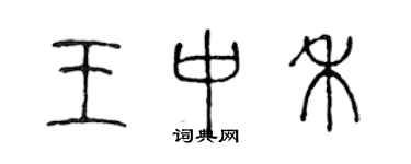 陳聲遠王中禾篆書個性簽名怎么寫